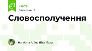 Словосполучення