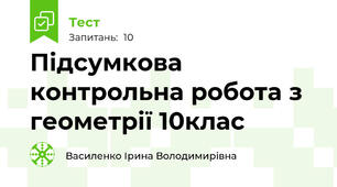  Підсумкова контрольна робота з геометрії 10клас