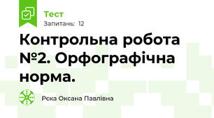 Контрольна робота №2. Орфографічна норма.