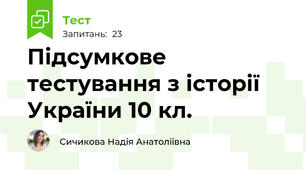 Підсумкове тестування з історії України 10 кл.