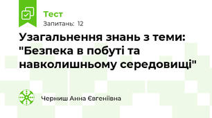 Узагальнення знань з теми: "Безпека в побуті та навколишньому середовищі" 