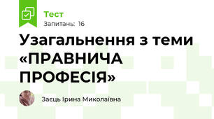Узагальнення з теми «ПРАВНИЧА ПРОФЕСІЯ»
