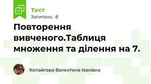 Повторення вивченого.Таблиця множення та ділення на 7.