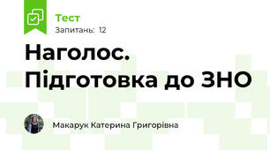 Наголос. Підготовка до ЗНО