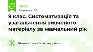 9 клас. Систематизація та узагальнення вивченого матеріалу за навчальний рік