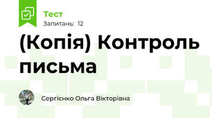 (Копія) Контроль письма
