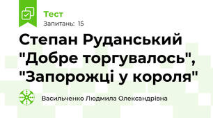 Степан Руданський "Добре торгувалось", "Запорожці у короля"