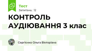  КОНТРОЛЬ АУДІЮВАННЯ 3 клас