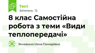 8 клас Самостійна робота з теми «Види теплопередачі»