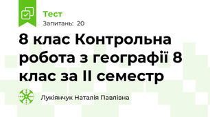 8 клас Контрольна робота з географії 8 клас за ІІ семестр