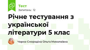 Річне тестування з української літератури 5 клас