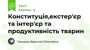 Конституція,екстер'єр та інтер'єр та продуктивність тварин