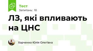 ЛЗ, які впливають на ЦНС