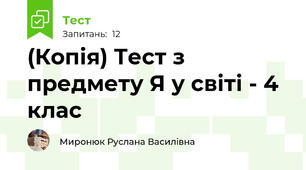 (Копія) Тест з предмету Я у світі - 4 клас