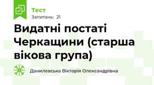 Видатні постаті Черкащини (старша вікова група)