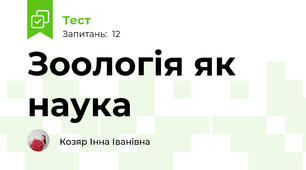 Зоологія як наука