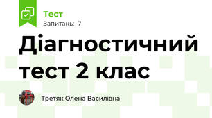 Діагностичний тест 2 клас