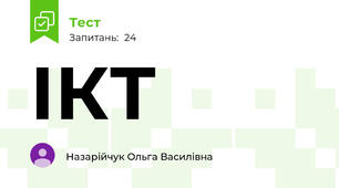 ІКТ