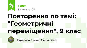 Повторення по темі: "Геометричні переміщення", 9 клас