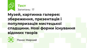Музей, картинна галерея: збереження, презентація і популяризація мистецької спадщини. Нові форми існування відомих творів 