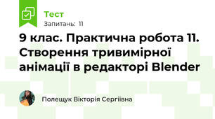 9 клас. Практична робота 11. Створення тривимірної анімації в редакторі Blender