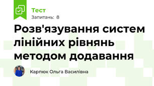 Розв'язування систем лінійних рівнянь методом додавання