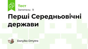 Перші Середньовічні держави