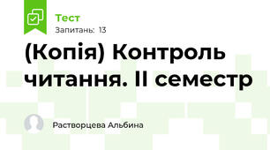(Копія) Контроль читання. ІІ семестр