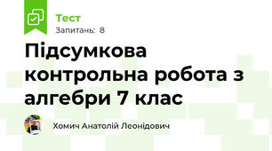 Підсумкова контрольна робота з алгебри 7 клас