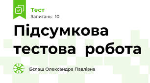 Підсумкова тестова  робота 