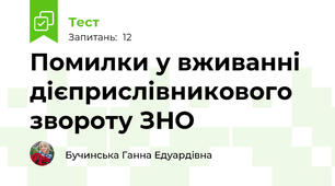 Помилки у вживанні дієприслівникового звороту ЗНО 