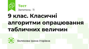 9 клас. Класичні алгоритми опрацювання табличних величин