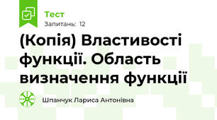 (Копія) Властивості функції. Область визначення функції