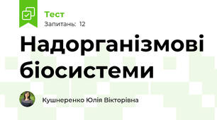 Надорганізмові біосистеми