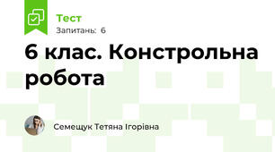 6 клас. Констрольна робота