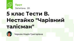 5 клас Тести В. Нестайко "Чарівний талісман"