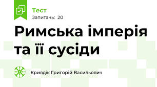 Римська імперія та її сусіди