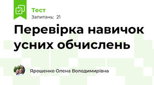 Перевірка навичок усних обчислень