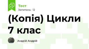 (Копія) Цикли 7 клас
