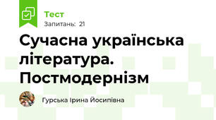 Сучасна українська література. Постмодернізм