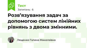 Розв’язування задач за допомогою систем лінійних рівнянь з двома змінними. 
