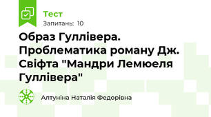 Образ Гуллівера. Проблематика роману Дж. Свіфта "Мандри Лемюеля Гуллівера"