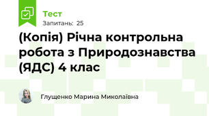 (Копія) Річна контрольна робота з Природознавства (ЯДС) 4 клас