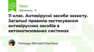 11 клас. Антивірусні засоби захисту. Загальні правила застосування антивірусних засобів в автоматизованих системах