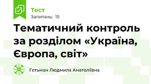 Тематичний контроль за розділом «Україна, Європа, світ»