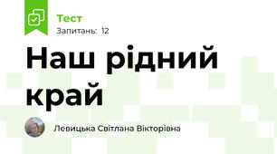 Наш рідний край