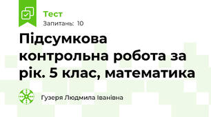 Підсумкова контрольна робота за рік. 5 клас, математика