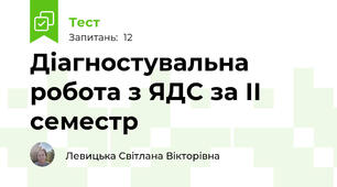 Діагностувальна робота з ЯДС за ІІ семестр 