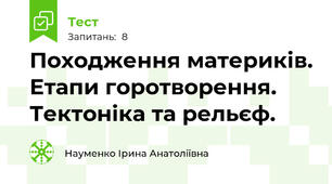 Походження материків. Етапи горотворення. Тектоніка та рельєф.