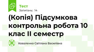 (Копія) Підсумкова контрольна робота 10 клас ІІ семестр